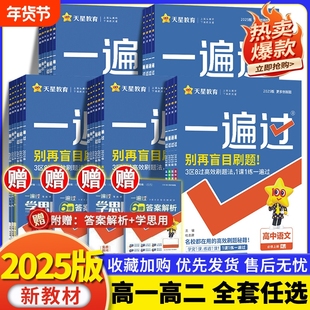 2025一遍过高中数学选择性必修一二三物理化学生物英语语文政治历史地理人教版北师大 高一高二上下选修二同步练习册教辅导资料书