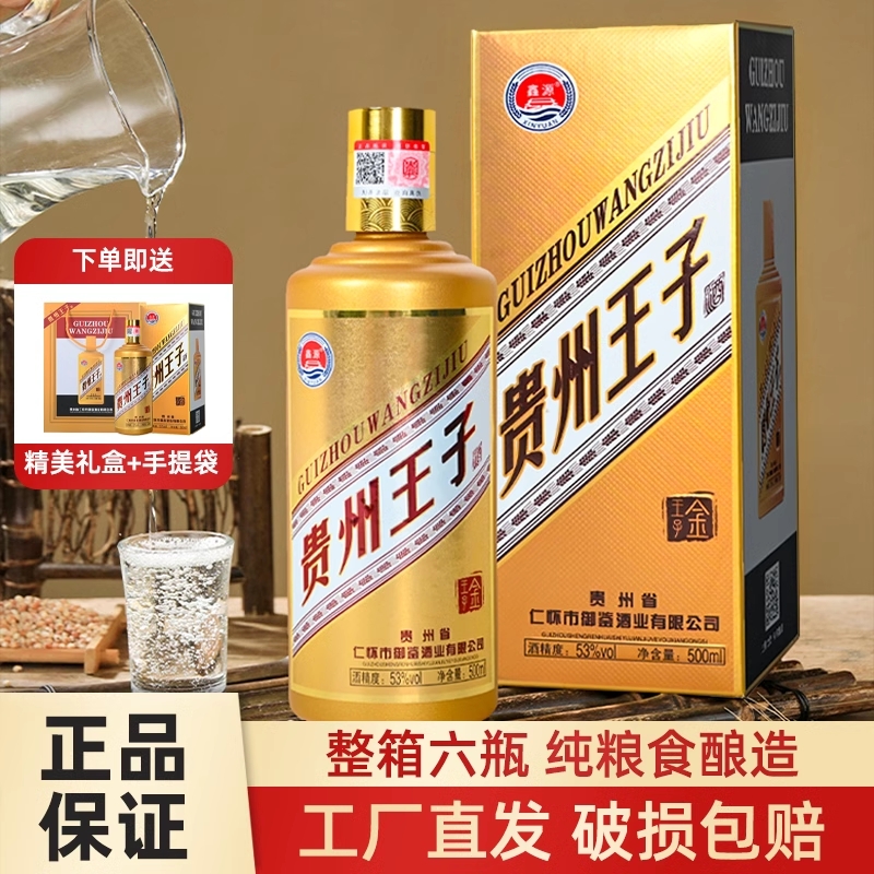 贵州王子酒53度500ml*6瓶酱香型纯粮食酒礼盒婚宴白酒纯婚宴整箱