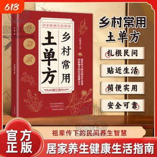 【官方正版】活学活用土单方 赤脚土方集赤脚方法中医精解经典智慧详细解读实用易懂家庭常备生活百科书老祖宗的实用养生小百科Q