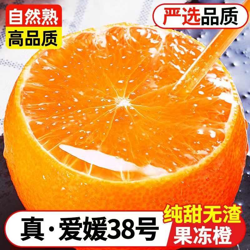 正宗爱媛38号果冻橙手剥柑桔应当季孕妇新鲜水果超甜薄皮新鲜水果