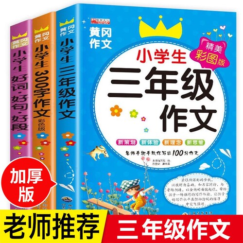 三年级作文书老师推荐小学生优秀作文大全好词好句好段语文同步人教版300字获奖作文黄冈作文选3上下册起步素材写作入门技巧辅导书