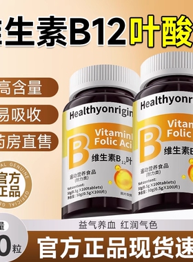 叶酸维生素b12b9中老年女男养血气贫血不足官方旗舰店正品100片
