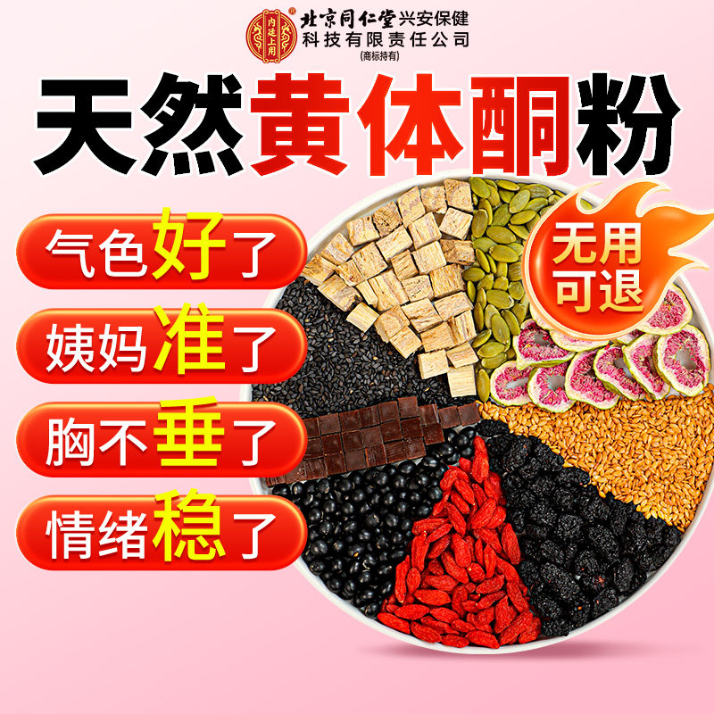 黄体酮补雌粉官方旗舰店北京同仁堂亚麻籽无花果种子循环天然代餐