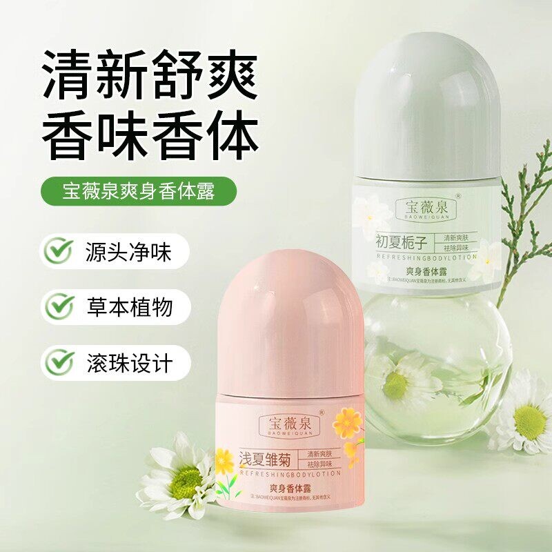 爽身草本止汗露清凉止痒香体除异臭30ml起