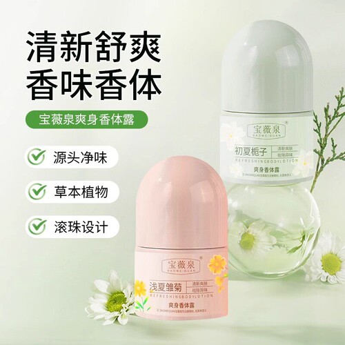 爽身草本止汗露清凉止痒香体除异臭30ml起