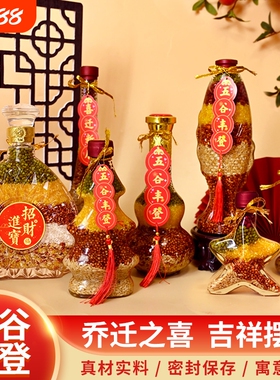 五谷丰登乔迁之喜新居装饰入宅仪式用品新房子杂粮布置摆件客厅