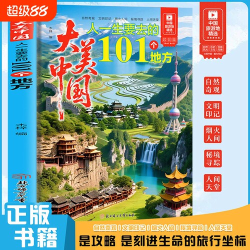 正版 大美中国人一生要去的101个地方 每一次阅读都是提前抵达 让旅行不止于打卡 101亿经典景点 5 大主题的划分一目了然 中国畅游