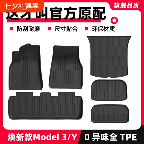 焕新版Model3tpe脚垫严选套装