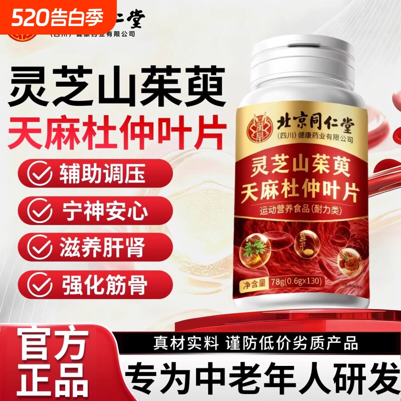 北京同仁堂灵芝山茱萸天麻杜仲叶片官方正品旗舰店血管调理植物