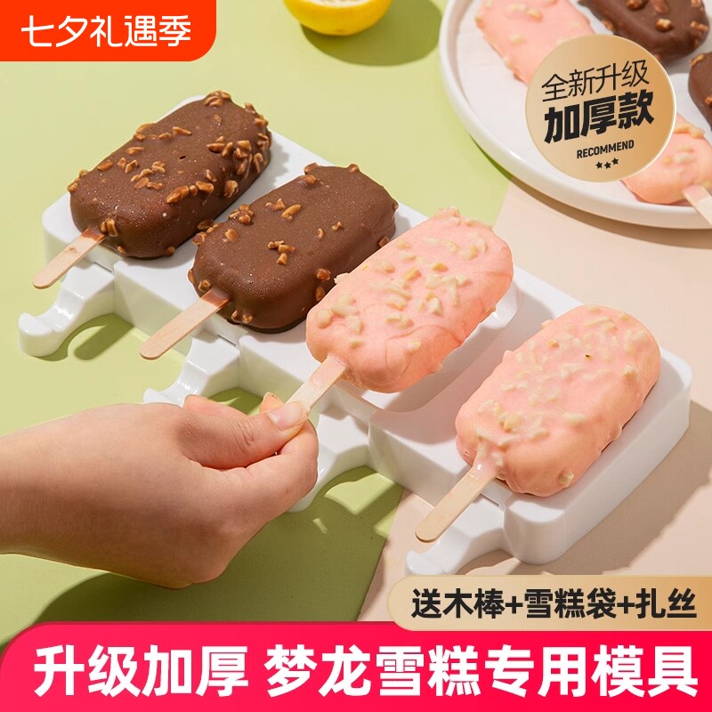 雪糕冰淇淋模具食品级冰棒冰棍自制软硅胶家用冰糕冰激凌磨具梦龙