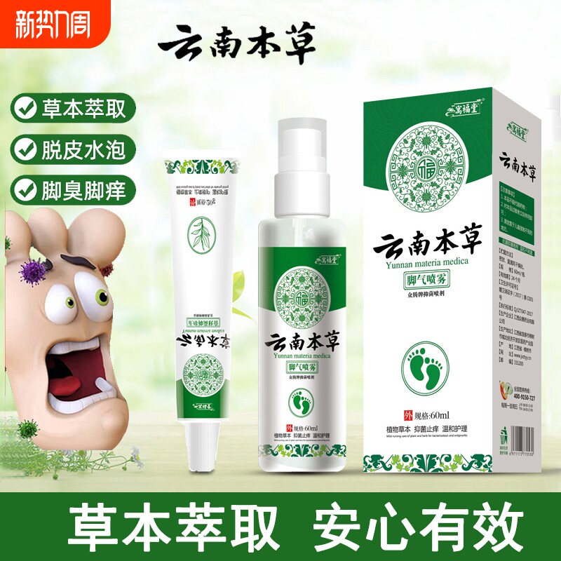 云南本草狼毒脚气喷雾脱皮烂脚丫止痒软膏脚痒去真菌喷剂杀菌抑菌