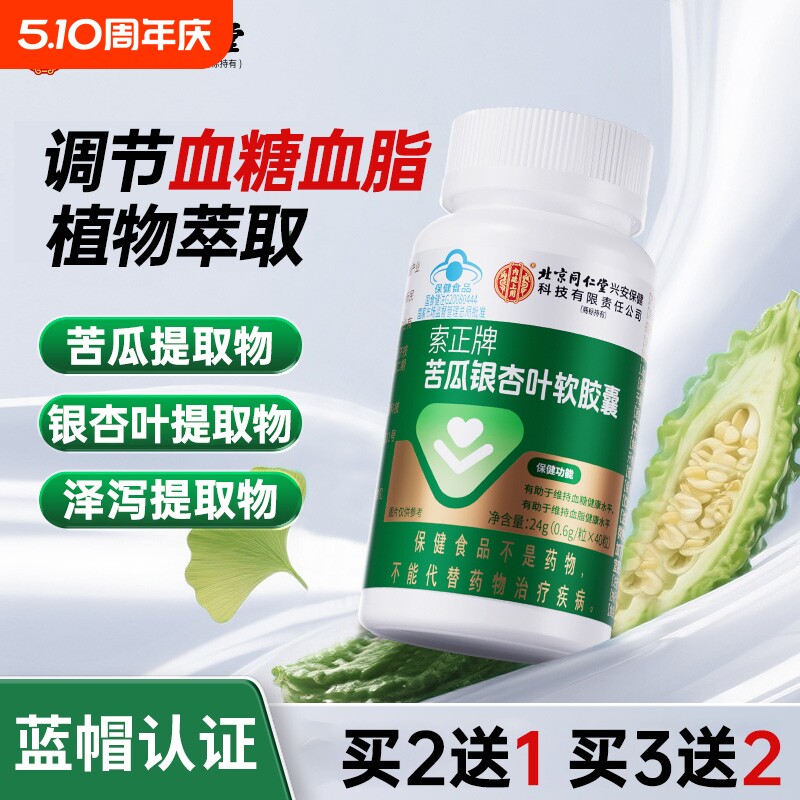 北京同仁堂苦瓜银杏叶软胶囊中老年保健调节血糖血脂官方正品旗舰