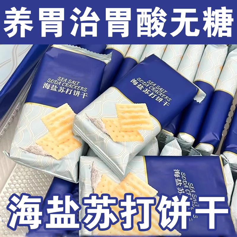 海盐苏打饼干养胃治胃酸无糖健康碱性苏打饼干追剧好吃食品旗舰好