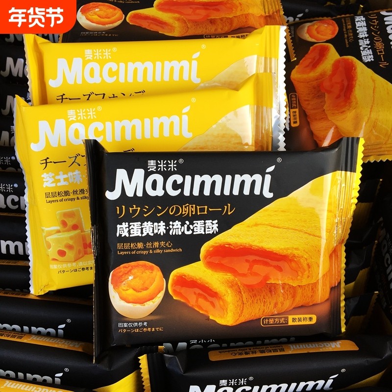 麦米米流心蛋酥咸蛋黄芝士味注心夹心酥脆蛋卷甜点休闲零食品饼干