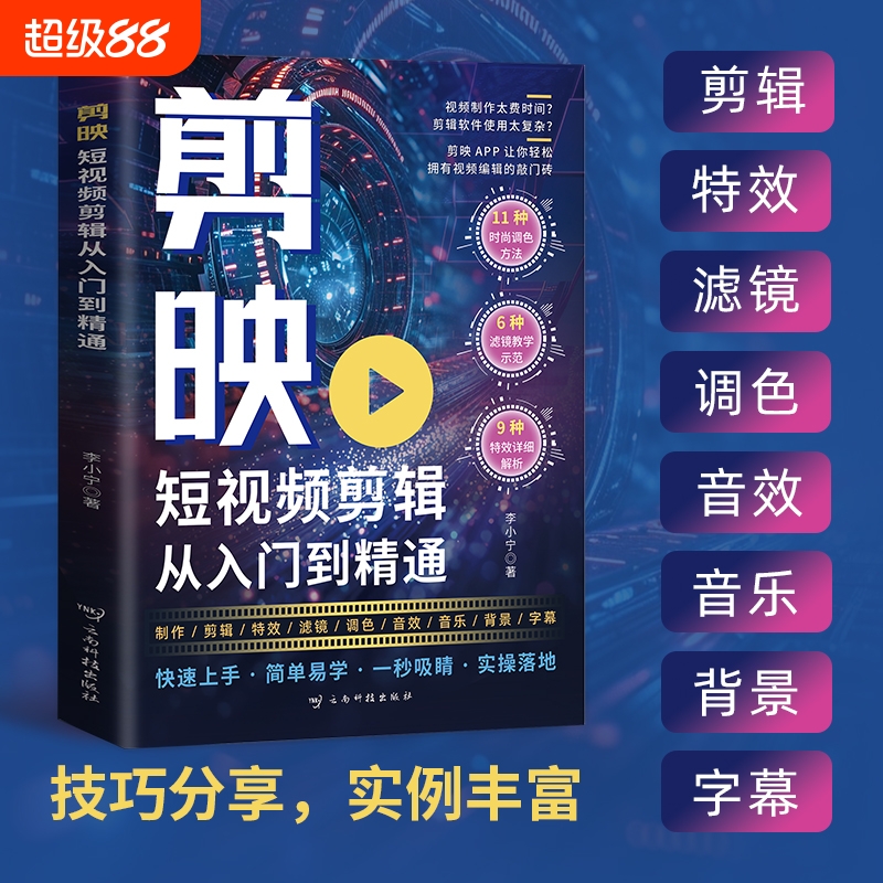 剪映短视频剪辑从入门到精通短视频制作创剪辑素材正版手机版剪映视频教程抖音快手新自媒体运营音频制作与处理拍摄技巧书籍
