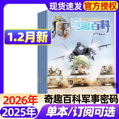 奇趣百科军事密码2026年1-2月【2025年1-12月/全年/半年订阅】7-12岁小学生青少年儿童兵器知识科普阅读期刊过刊
