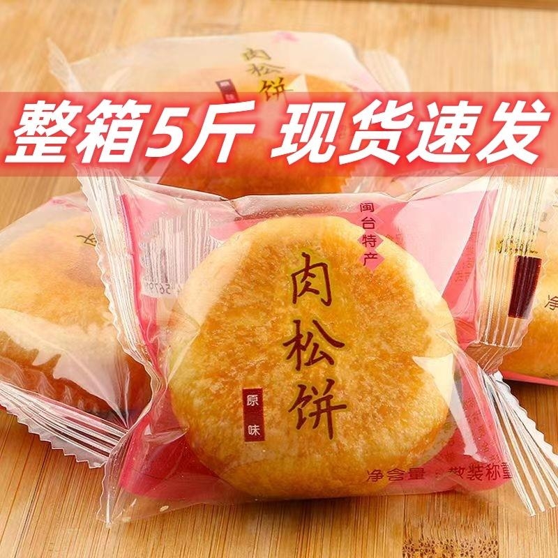 肉松饼5斤整箱老式正宗肉松饼散装早餐面包蛋糕饼干绿豆饼
