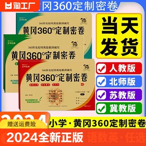 2024新版黄冈360定制密卷一二三四五六年级下册语文人教版数学北师苏教冀教版英语外研版试卷测试卷小学同步考试卷子黄冈密卷360°