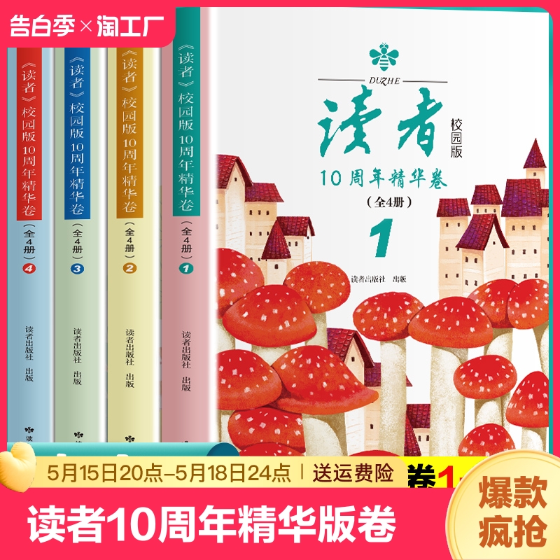 读者校园版读者10周年精华版卷（全4册）2023经典合订本读点经典合订本作文意林青年文摘期刊杂志8-15岁小学中学生课外阅读书籍 书籍/杂志/报纸 儿童文学 原图主图