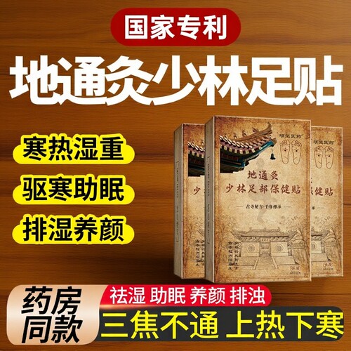 少林地通灸艾草足贴去湿气助眠排毒排体内湿寒祛湿寒官方正品足部
