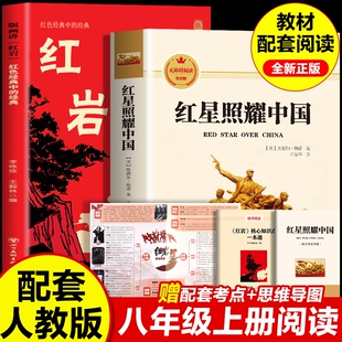 画讲红岩正版 常谈下册红岩书青年出版 原著八年级上册必读正版 书籍经典 社教育 课外书8上初二阅读名著配套人教版 红星照耀中国和版