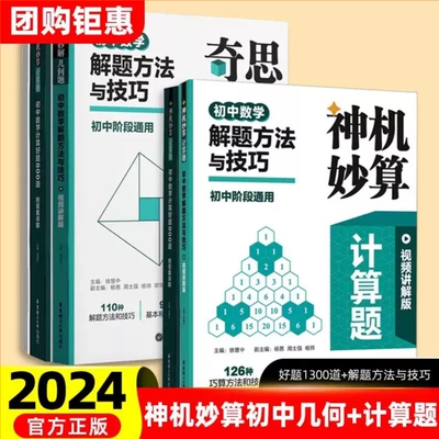 2024新版神机妙算数学计算好题800道奇思妙解几何好题500道数学解题方法与技巧初中通用七八九年级上册下册数学计算几何专项训练书