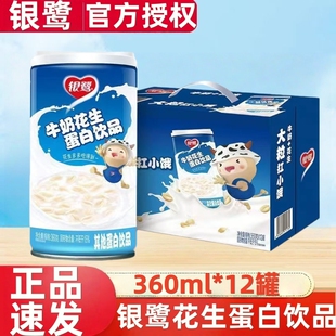 银鹭牛奶花生360g*12罐营养早餐含花生颗粒铁罐蛋白饮品屯粮饮料