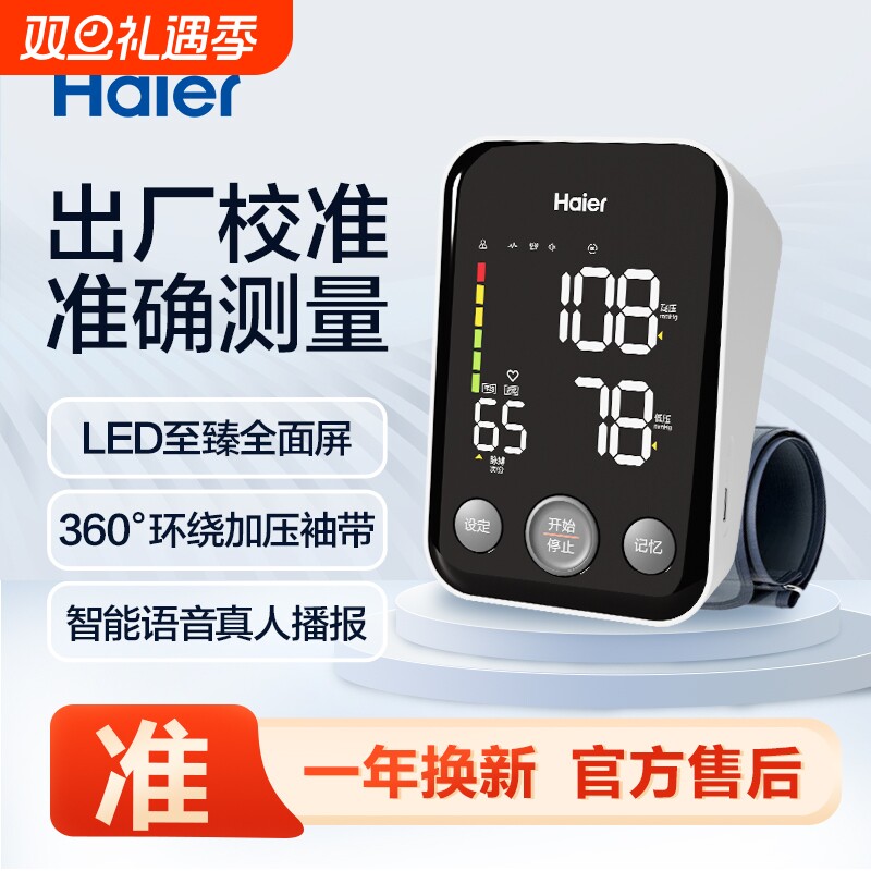 海尔血压测量仪家用电子血压计上臂式医用标准精准测压C04L充电式