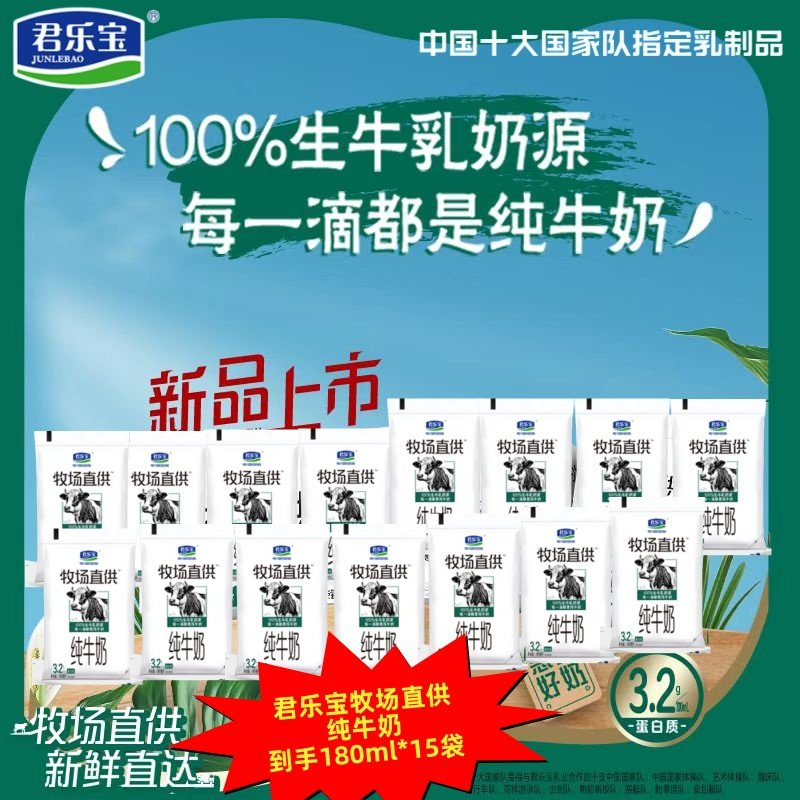 君乐宝牧场直供纯牛奶180mlx15袋 孕妇儿童学生营养健康早餐牛奶,咖啡/麦片/冲饮,纯牛奶,淘宝优惠券,粉丝福利购,淘宝优惠卷