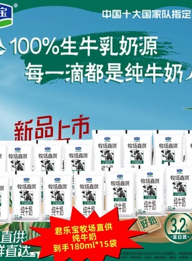 君乐宝牧场直供纯牛奶180mlx15袋 孕妇儿童学生营养健康早餐牛奶