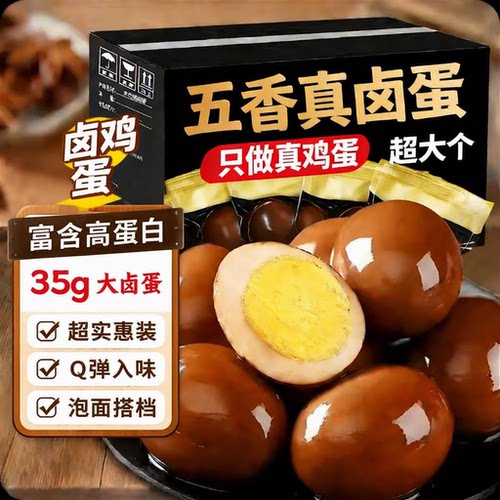 五香卤蛋即食鸡蛋盐焗泡面茶叶蛋批发零食整箱卤味早餐新鲜搭档