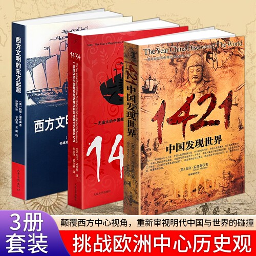 现货正版《西方文明的东方起源》《1421：中国发现世界》《1434：一支庞大的中国舰队抵达意大利并点燃文艺复兴之火》世界史观拓展