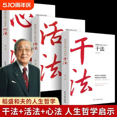 稻盛和夫的人生哲学活法干法心法给年轻人的忠告全套书籍成功思维方式经营学企业管理市场营销思考致富励志书国学经典情商道德经