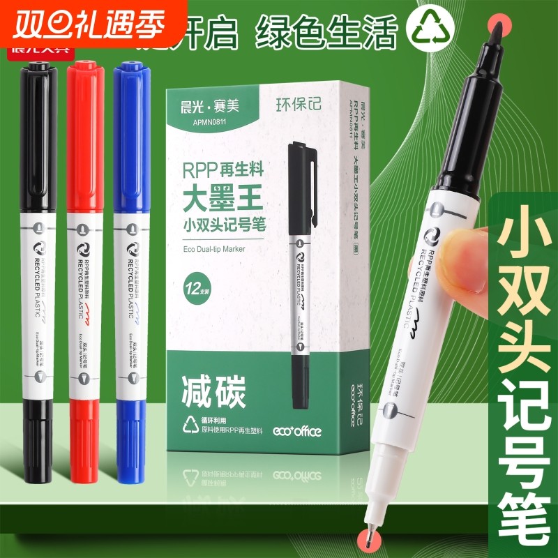 晨光小双头记号笔RPP再生料减碳环保速干不掉色标记笔大墨王防水耐用大容量美术美术生专用白杆考试油性