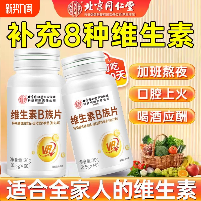 北京同仁堂维生素b族复合片男女士专用防脱正品官方旗舰店发生发