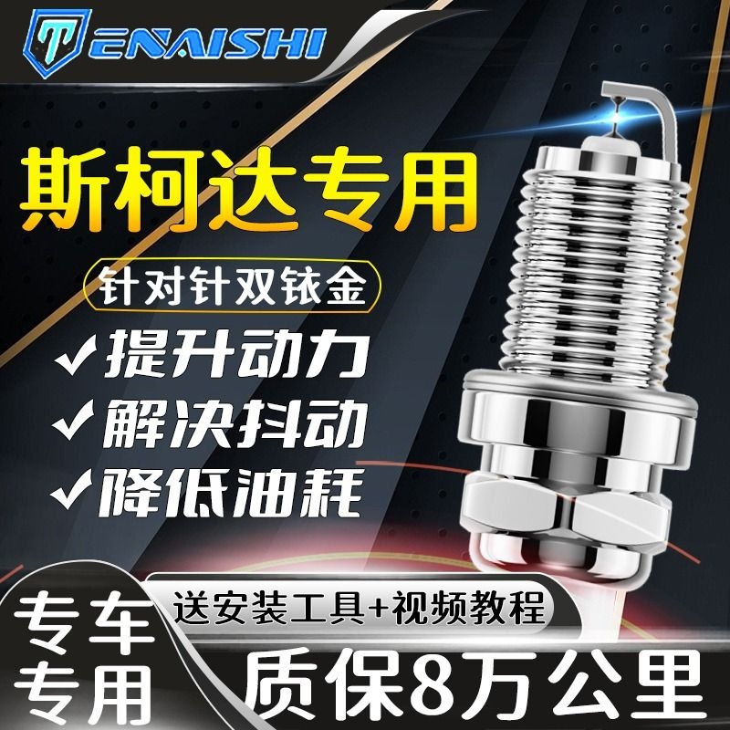 斯柯达原厂火花塞明锐昕锐晶锐速派昊锐科迪亚克柯米克适配双铱金