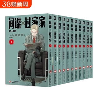 间谍过家家1-12 远藤达哉 阿尼亚动画电影原著漫画实体书单本套装 简体中文版非台版集英社间谍家家次元书馆