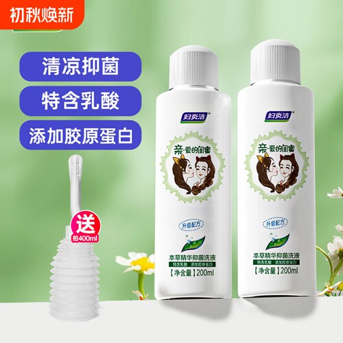 妇炎洁闺蜜洗液买两瓶送冲洗器