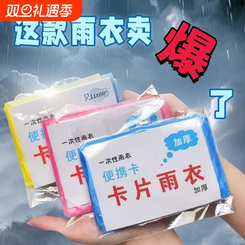 一次性雨衣真空压缩卡片包装户外漂流旅游成人儿童加厚款均码雨披
