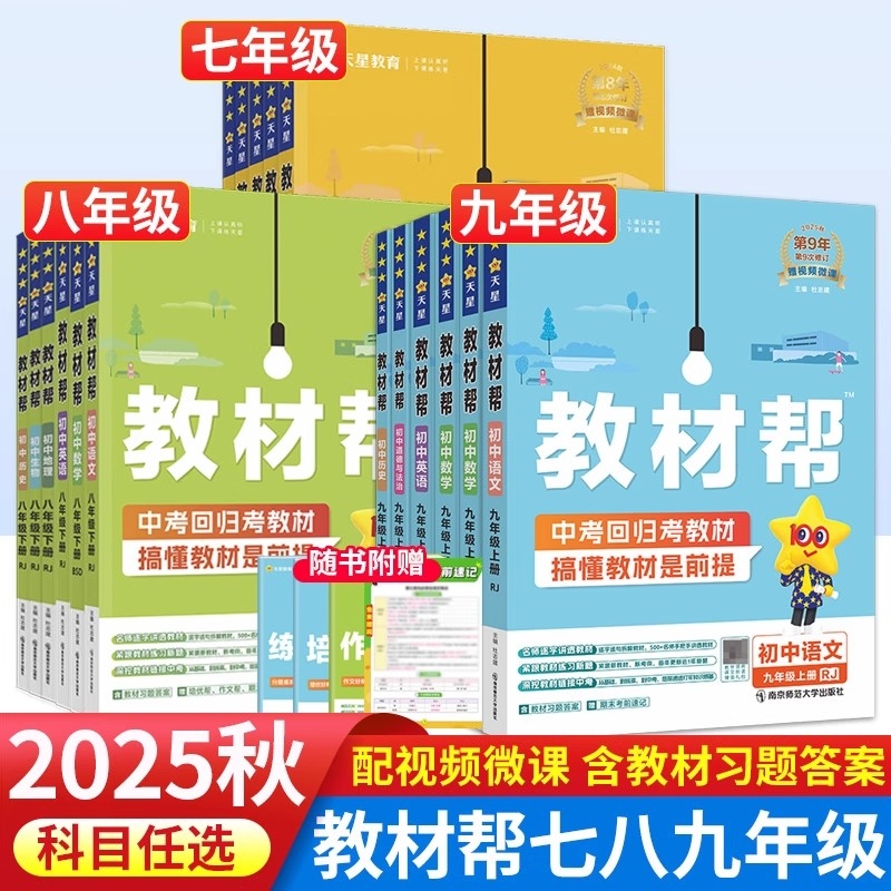 2025版初中教材帮七年级八年级九年级上册下册语文数学英语物理化学历史生物人教版教材解读全解资料天星教育科学沪科版预习课堂