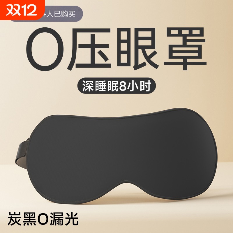 立体眼罩缓解眼疲劳|千人加购