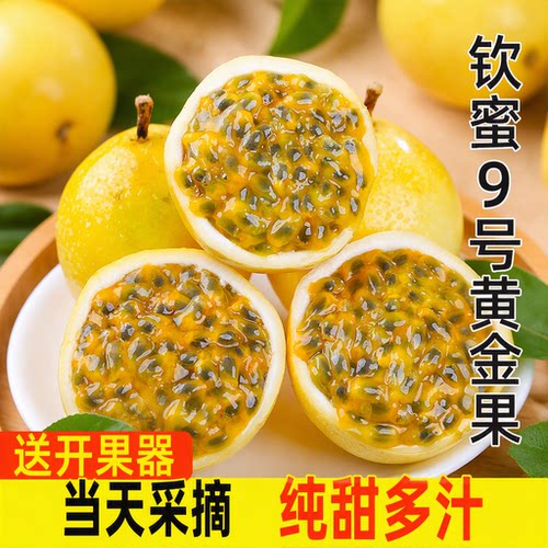 广西钦蜜9号黄金百香果新鲜水果当季原浆果酱整箱包邮5奶茶店果汁