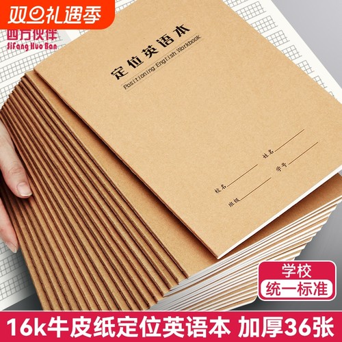 四方伙伴16K定位英语本