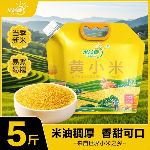 陕西黄小米正宗农家五谷杂粮油糯小米粥吸嘴袋5斤装益康陕北优质
