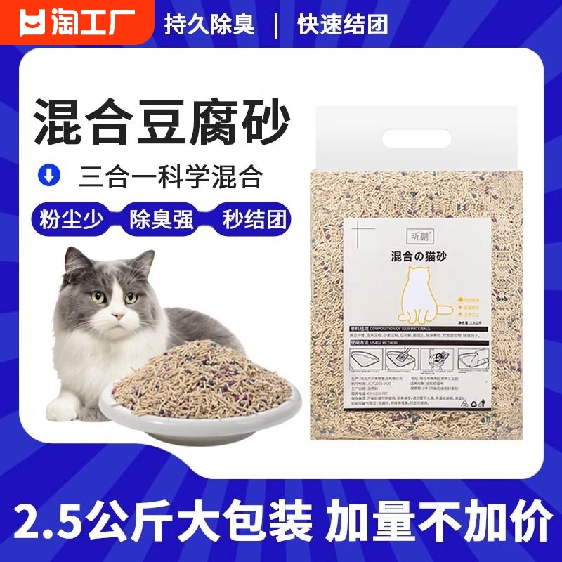 昕鹏混合猫砂2.5公斤秒结团除臭