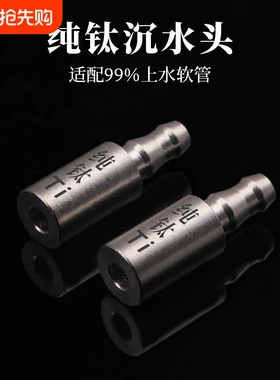 纯钛沉水头桶装水上水管配件钛进水管沉头茶台抽水器茶炉吸水管