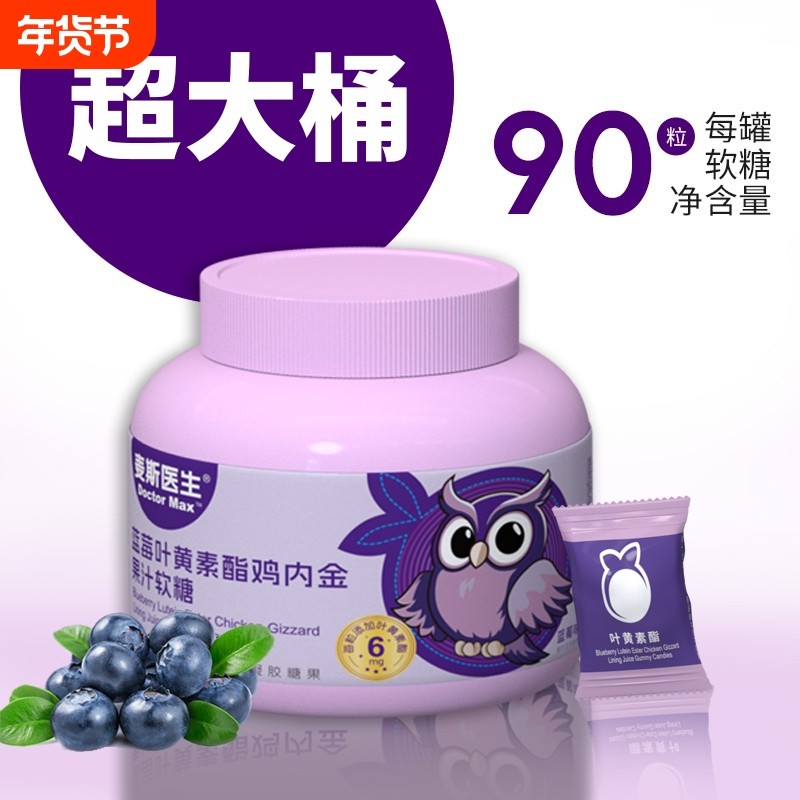 买一送一麦斯医生蓝莓叶黄素酯鸡内金果汁软糖270g/桶独立小包装,零食/坚果/特产,软糖/果味糖/凝胶糖果,淘宝优惠券,粉丝福利购,淘宝优惠卷
