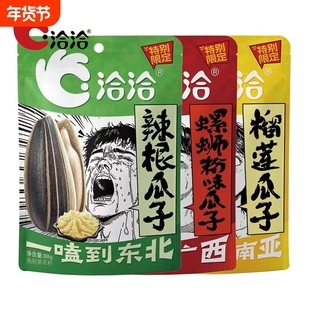 洽洽88g限定款特别风味瓜子辣根螺蛳粉榴莲葵花籽臭门真经系年货