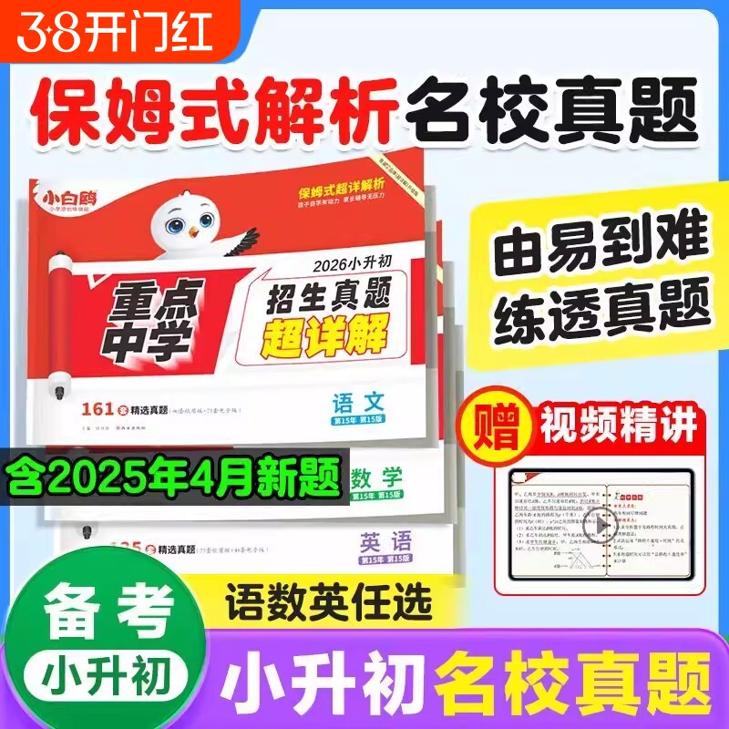 2026小白鸥小升初招生真题超详解语文数学英语毕业分班考试卷重点中学全国真卷