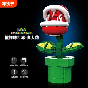 71426超级马力欧系列食人花马里奥吞食花吃豆人拼装模型